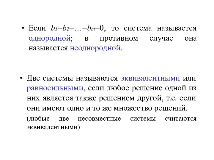 Если b1=b2=…=bm=0, то система называется однородной; в противном случае она называется