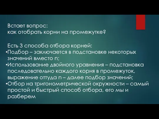 Встает вопрос: как отобрать корни на промежутке? Есть 3 способа отбора