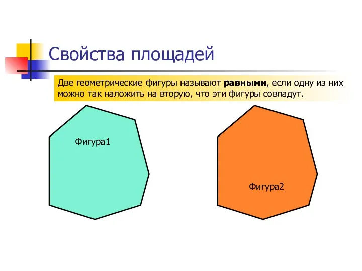 Свойства площадей Две геометрические фигуры называют равными, если одну из них