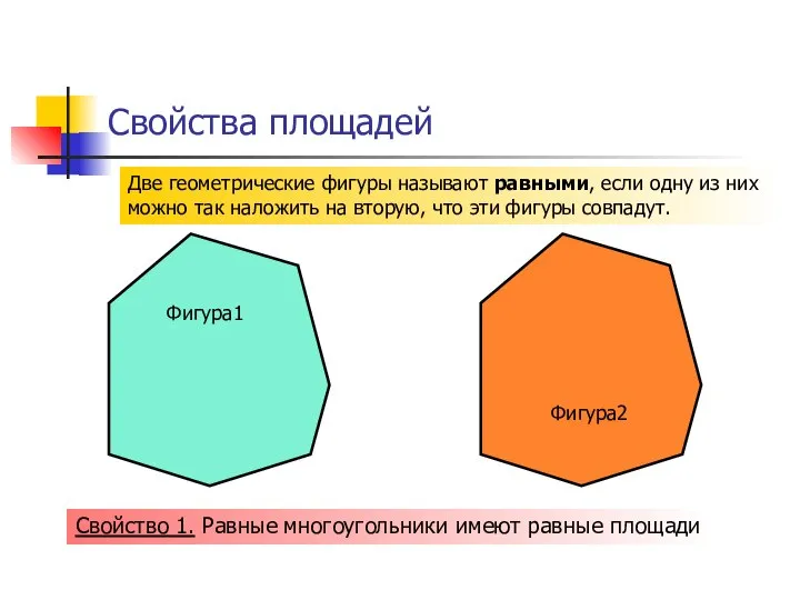 Свойства площадей Две геометрические фигуры называют равными, если одну из них