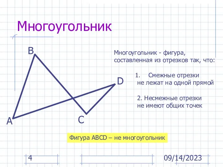 09/14/2023 Многоугольник А В С D Многоугольник - фигура, составленная из