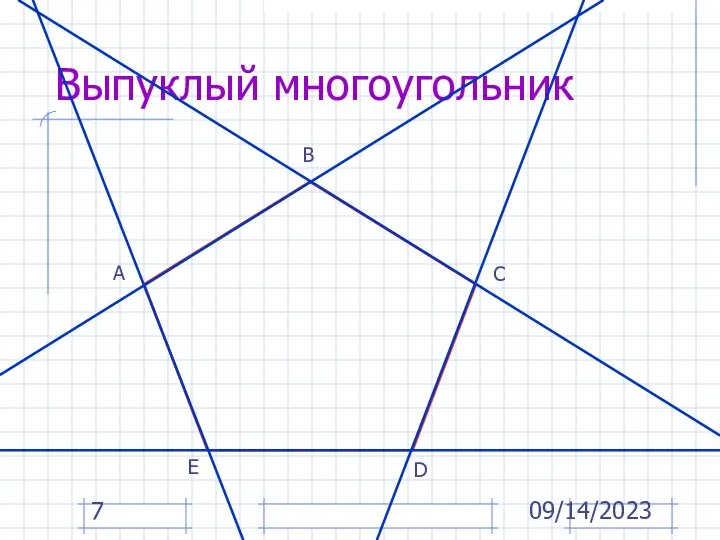 09/14/2023 Выпуклый многоугольник А В С D Е