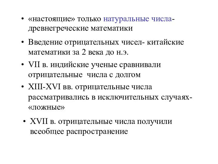 «настоящие» только натуральные числа-древнегреческие математики Введение отрицательных чисел- китайские математики за