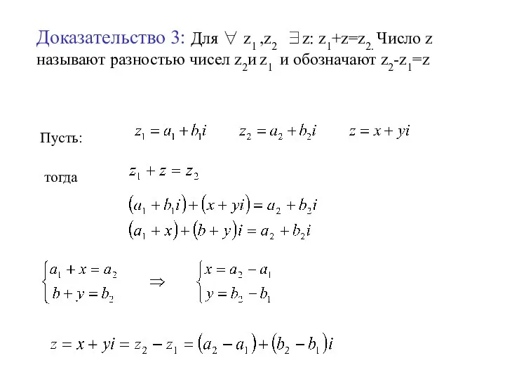 Доказательство 3: Для ∀ z1 ,z2 ∃z: z1+z=z2. Число z называют