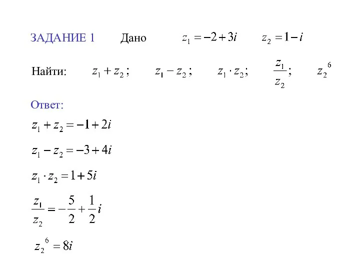 ЗАДАНИЕ 1 Дано Найти: Ответ: