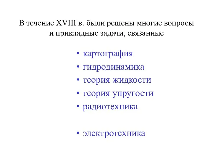 В течение XVIII в. были решены многие вопросы и прикладные задачи,