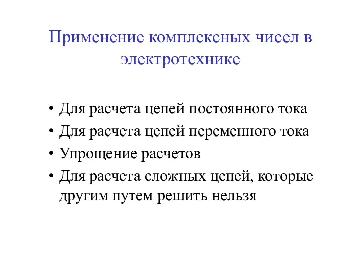 Применение комплексных чисел в электротехнике Для расчета цепей постоянного тока Для