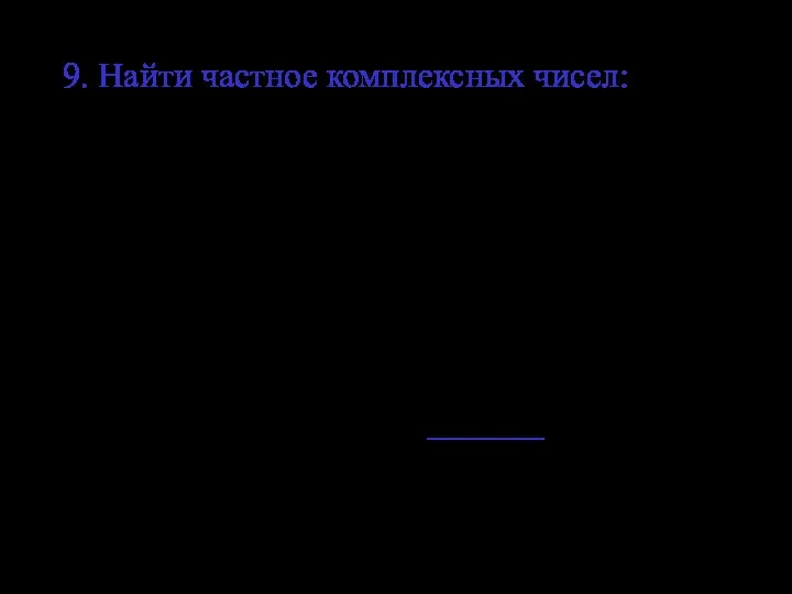 9. Найти частное комплексных чисел: