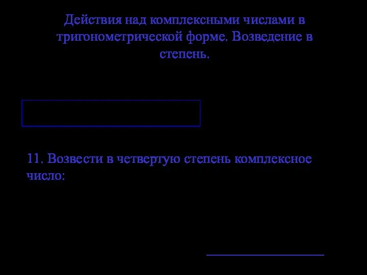 Действия над комплексными числами в тригонометрической форме. Возведение в степень. Пусть