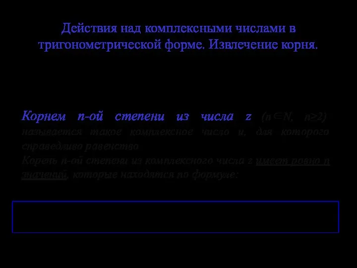 Действия над комплексными числами в тригонометрической форме. Извлечение корня. Пусть Корнем