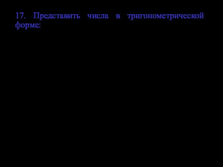 17. Представить числа в тригонометрической форме: Ответ. Ответ.