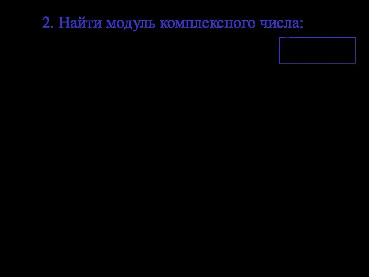 2. Найти модуль комплексного числа: