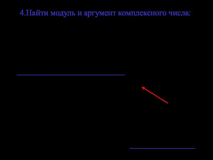 4.Найти модуль и аргумент комплексного числа: у α 1 0 ϕ х