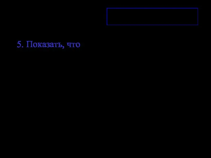 5. Показать, что