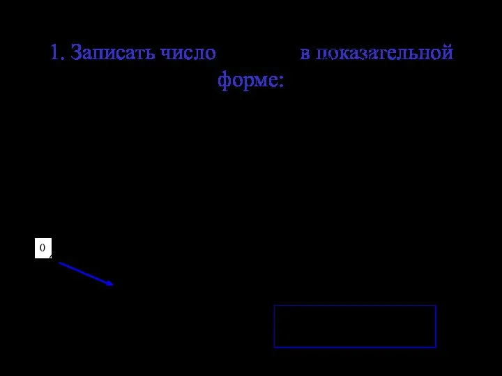 1. Записать число в показательной форме: х у 0 ϕ