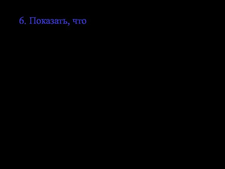 6. Показать, что