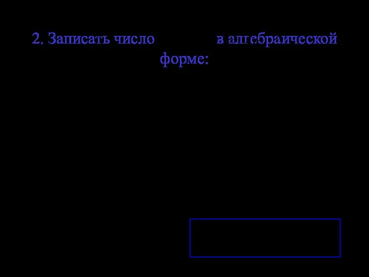 2. Записать число в алгебраической форме: