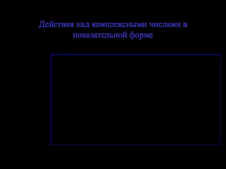 Действия над комплексными числами в показательной форме Пусть