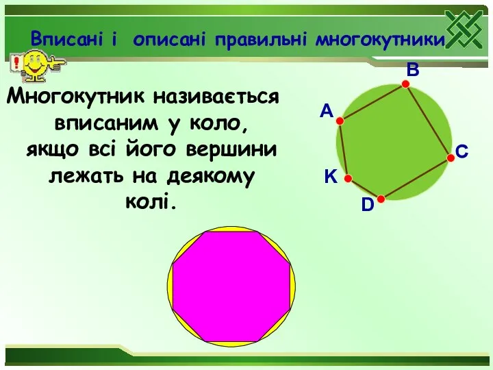 Вписані і описані правильні многокутники Многокутник називається вписаним у коло, якщо