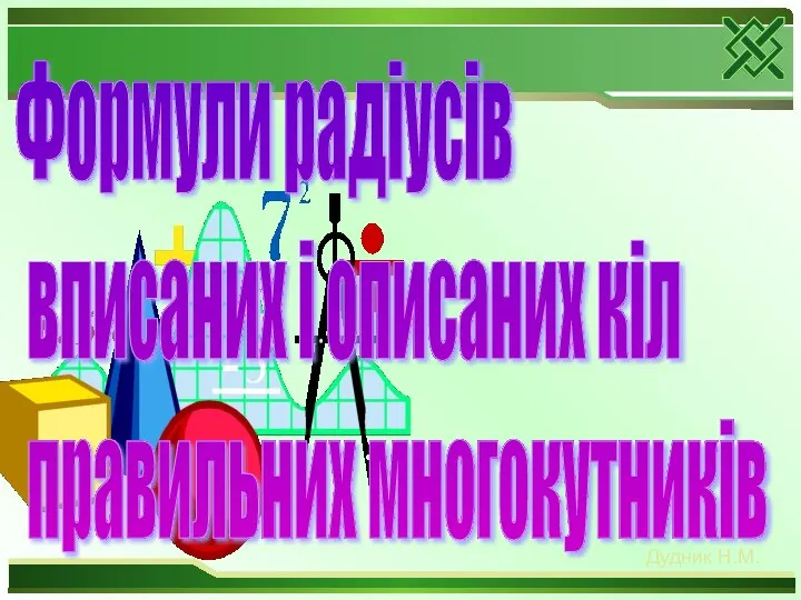 Дудник Н.М. Формули радіусів вписаних і описаних кіл правильних многокутників