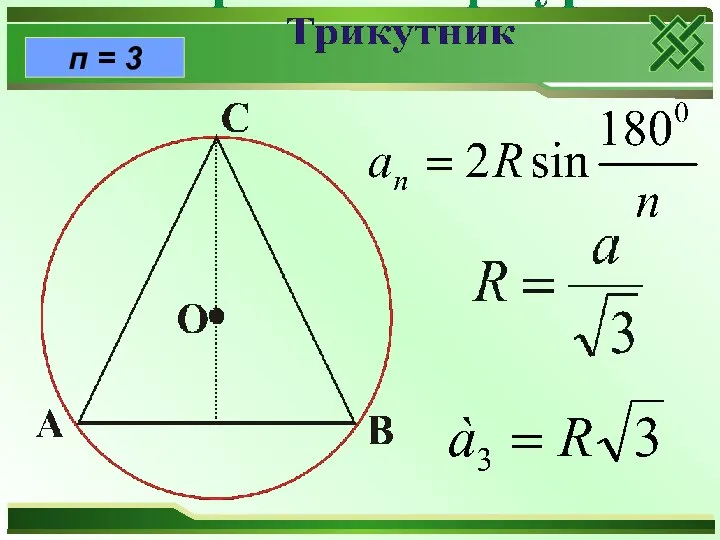 п = 3