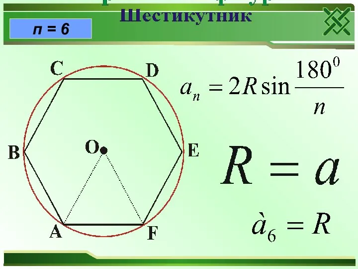 п = 6