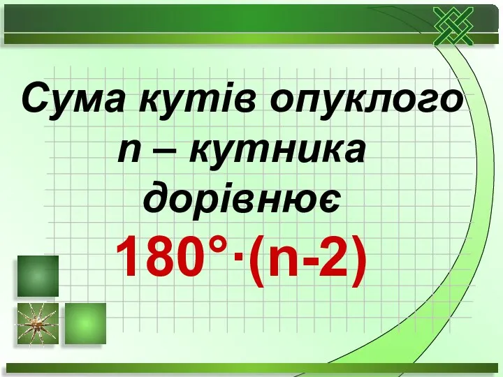 Сума кутів опуклого n – кутника дорівнює 180°·(n-2)