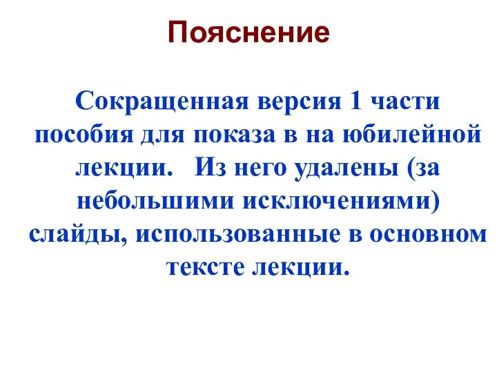 Пояснение Сокращенная версия 1 части пособия для показа в на юбилейной