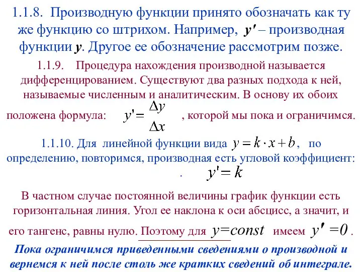 1.1.8. Производную функции принято обозначать как ту же функцию со штрихом.