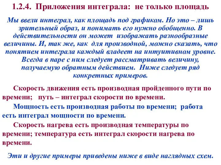 1.2.4. Приложения интеграла: не только площадь Мы ввели интеграл, как площадь