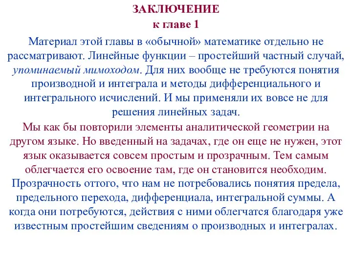 ЗАКЛЮЧЕНИЕ к главе 1 Материал этой главы в «обычной» математике отдельно