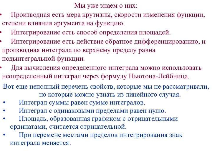 Мы уже знаем о них: Производная есть мера крутизны, скорости изменения