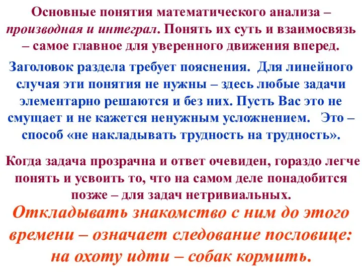 Основные понятия математического анализа – производная и интеграл. Понять их суть