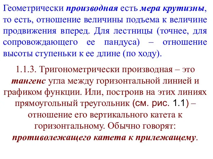 Геометрически производная есть мера крутизны, то есть, отношение величины подъема к