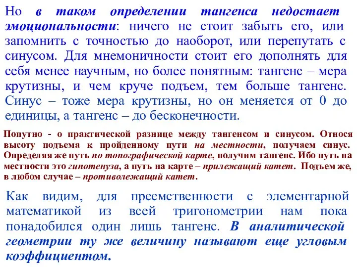 Но в таком определении тангенса недостает эмоциональности: ничего не стоит забыть