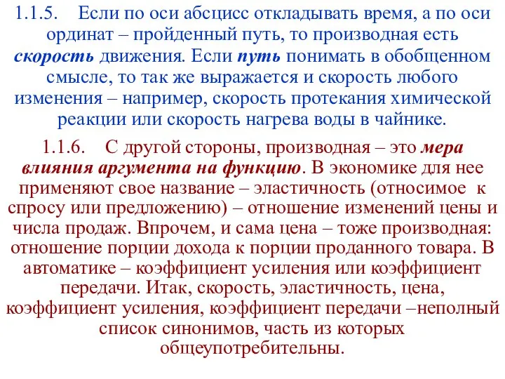 1.1.5. Если по оси абсцисс откладывать время, а по оси ординат