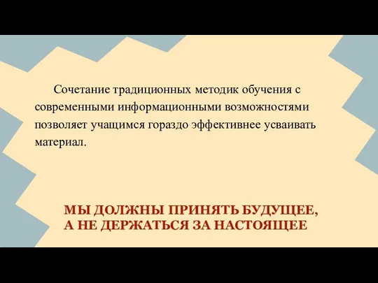 МЫ ДОЛЖНЫ ПРИНЯТЬ БУДУЩЕЕ, А НЕ ДЕРЖАТЬСЯ ЗА НАСТОЯЩЕЕ Сочетание традиционных