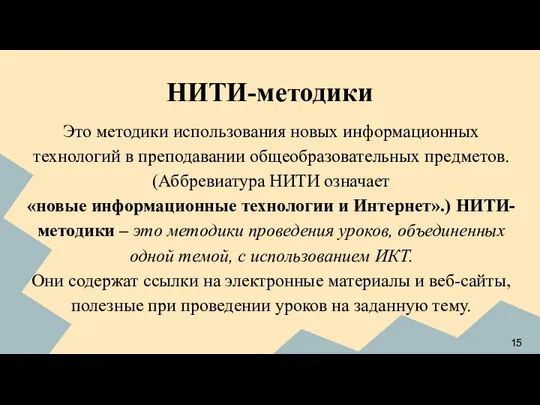 НИТИ-методики Это методики использования новых информационных технологий в преподавании общеобразовательных предметов.