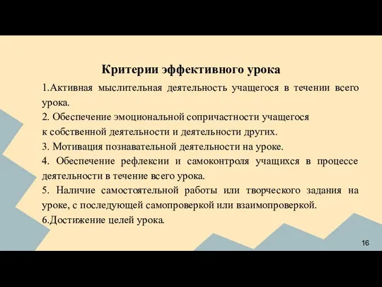 Критерии эффективного урока 1.Активная мыслительная деятельность учащегося в течении всего урока.