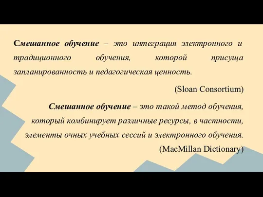 Смешанное обучение – это интеграция электронного и традиционного обучения, которой присуща