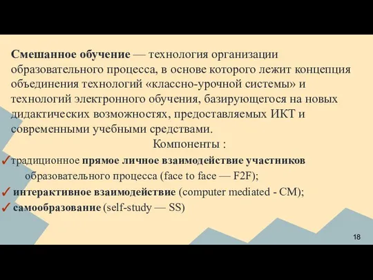 Смешанное обучение — технология организации образовательного процесса, в основе которого лежит