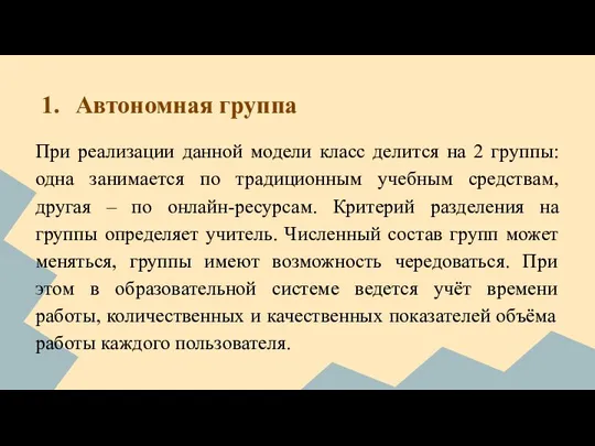 Автономная группа При реализации данной модели класс делится на 2 группы: