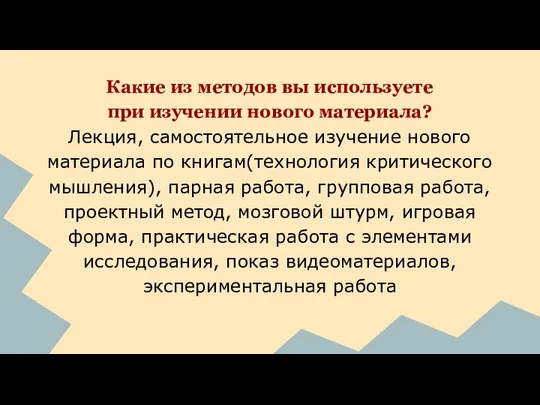 Какие из методов вы используете при изучении нового материала? Лекция, самостоятельное