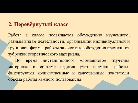 2. Перевёрнутый класс Работа в классе посвящается обсуждению изученного, разным видам