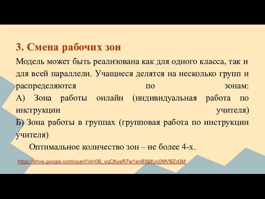 3. Смена рабочих зон Модель может быть реализована как для одного