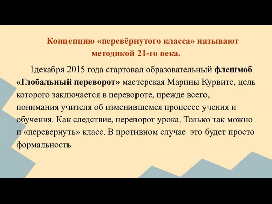 Концепцию «перевёрнутого класса» называют методикой 21-го века. 1декабря 2015 года стартовал