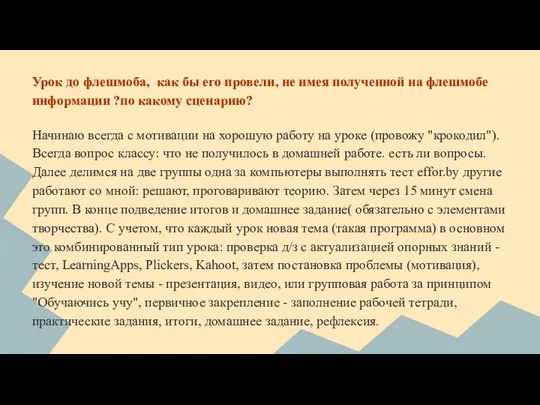 Урок до флешмоба, как бы его провели, не имея полученной на