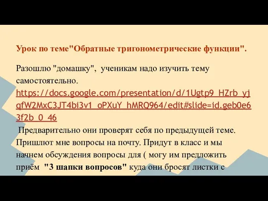 Урок по теме"Обратные тригонометрические функции". Разошлю "домашку", ученикам надо изучить тему