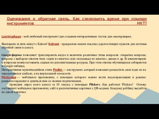 Оценивание и обратная связь. Как сэкономить время при помощи инструментов ИКТ?