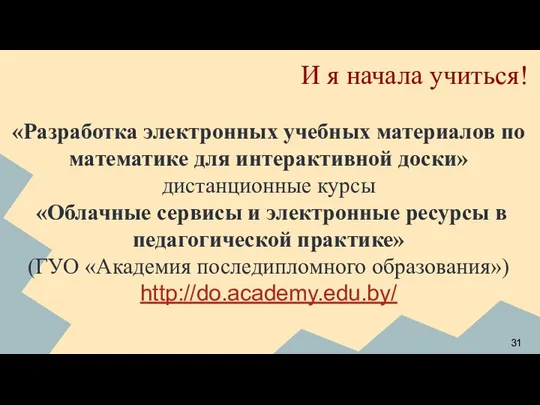 И я начала учиться! «Разработка электронных учебных материалов по математике для